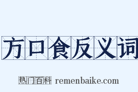 方口食反义词是什么意思的图片
